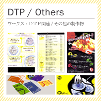 DTP/Others ワークス：ＤＴＰ関連/その他の制作物